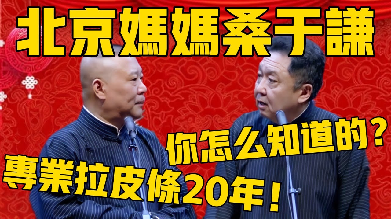 【北京媽媽桑於謙】郭德綱：於老師在北京拉皮條，專業20年！於謙：你是怎麼知道？#郭德纲 #于谦#德云社#德云社最新相声