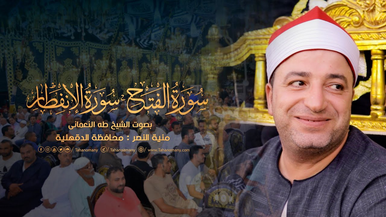 الشيخ طه النعمانى | سورتى الفتح والإنفطار والضحى | تلاوة روحانية من منية النصر : الدقهلية 14-9-2023