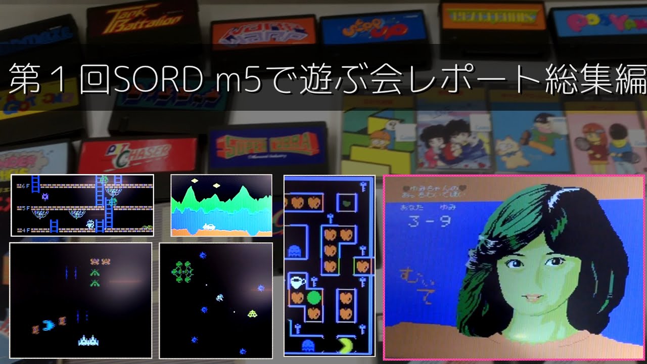 第1回 SORD m5で遊ぶ会 総集編(2025/Apr/12th)