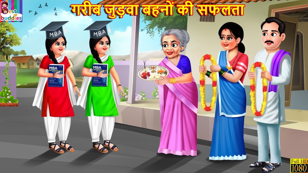 गरीब जुड़वा बहनों की सफलता | Judwa Bahano Ki Saflta | Hindi Kahani | Moral Stories | Bedtime Stories