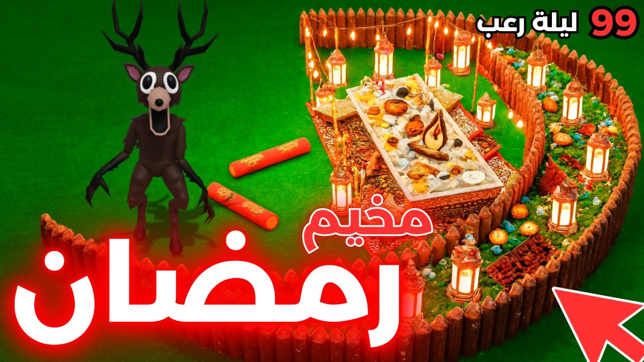 عملت أكبر مخيم معسكر رمضاني في ماب 99 ليلة في الغابة🌛| 99 Nights in the Forest