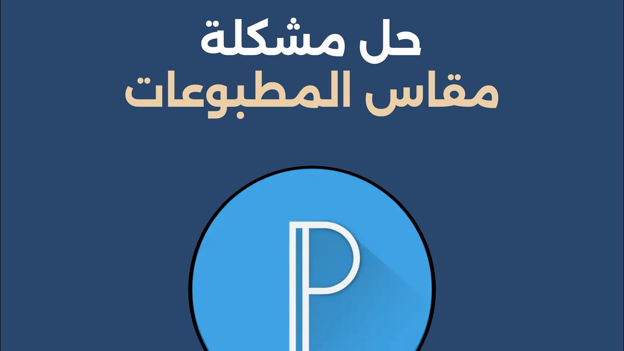 حل مشكلة مقاس المطبوعات في تطبيق pixellab على android