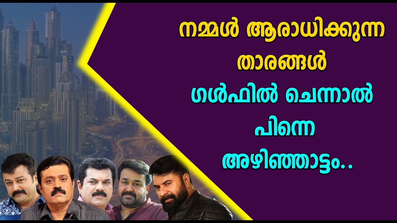 മദ്യവും മദിരാക്ഷിയും ഇല്ലാതെ എന്താഘോഷം താരങ്ങൾ ഗൾഫിൽ ചെന്നാൽ പിന്നെ അഴിഞ്ഞാട്ടം