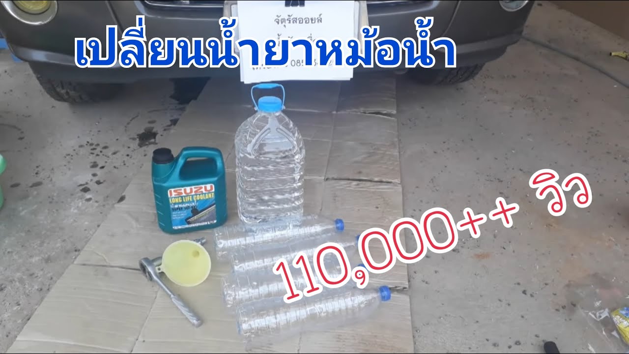 D.I.Y. เปลี่ยนน้ำยาหม้อน้ำ ISUZU D-MAX อีซูซุ ดีแม็ก คอมมอลเรว น้ำยาหล่อเย็น