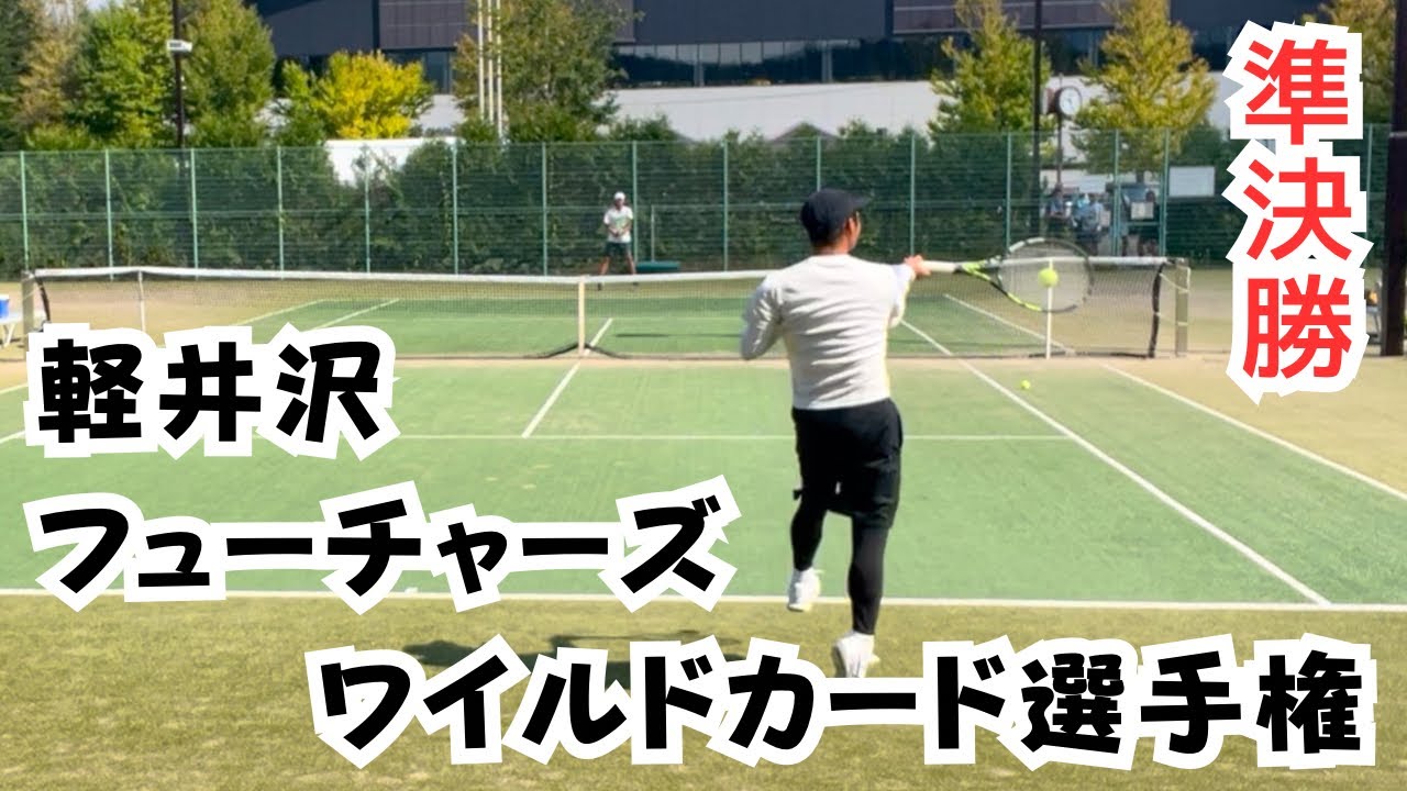 軽井沢フューチャーズ ワイルドカード選手権 準決勝【どくてに】#tennis #テニス #テニスインストラクター #テニス好き 