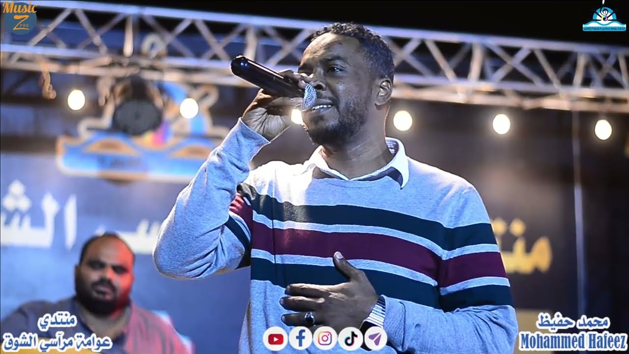 محمد حفيظ || البرهة || مراسي الشوق 2022