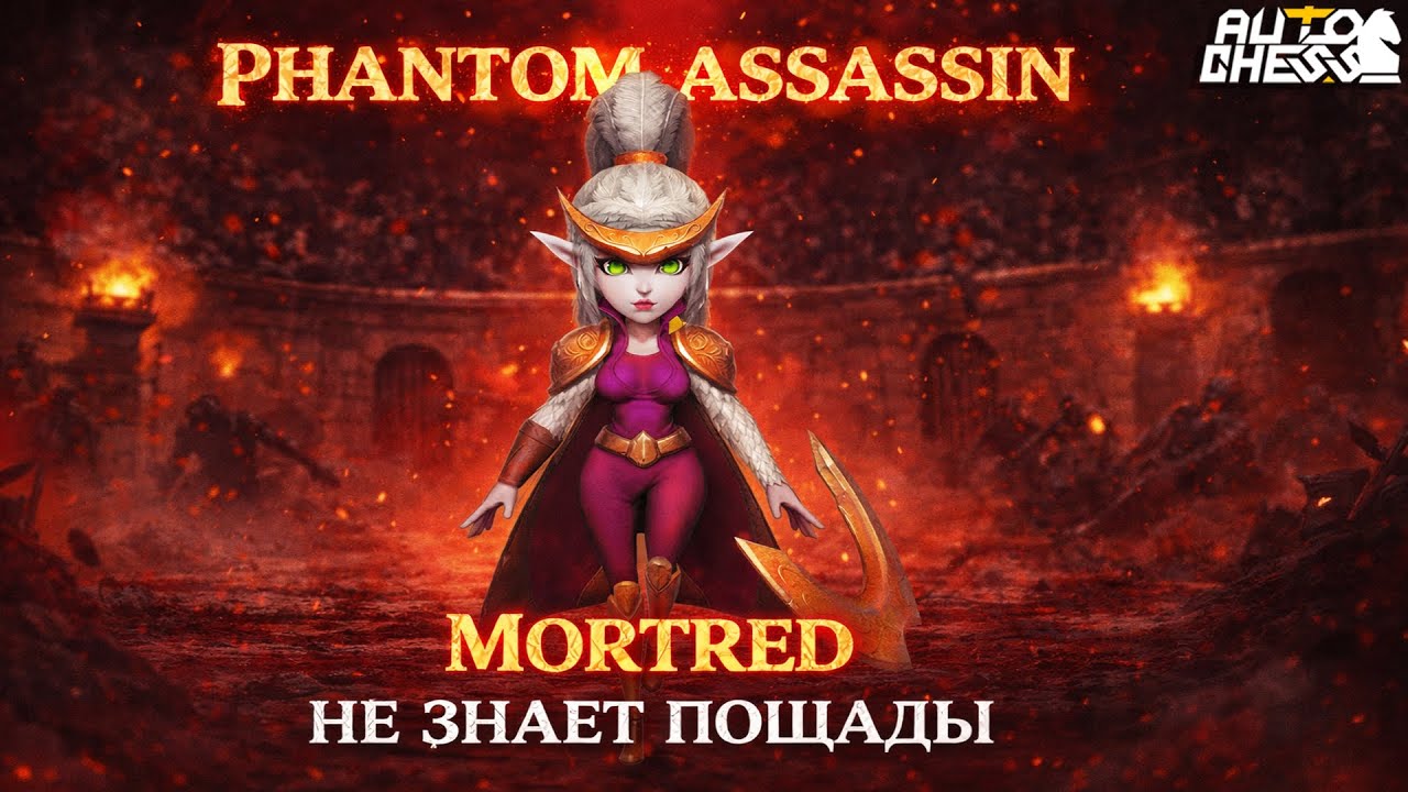 Phantom Assassin — НЕ ЗНАЕТ ПОЩАДЫ! ► Auto Chess S34