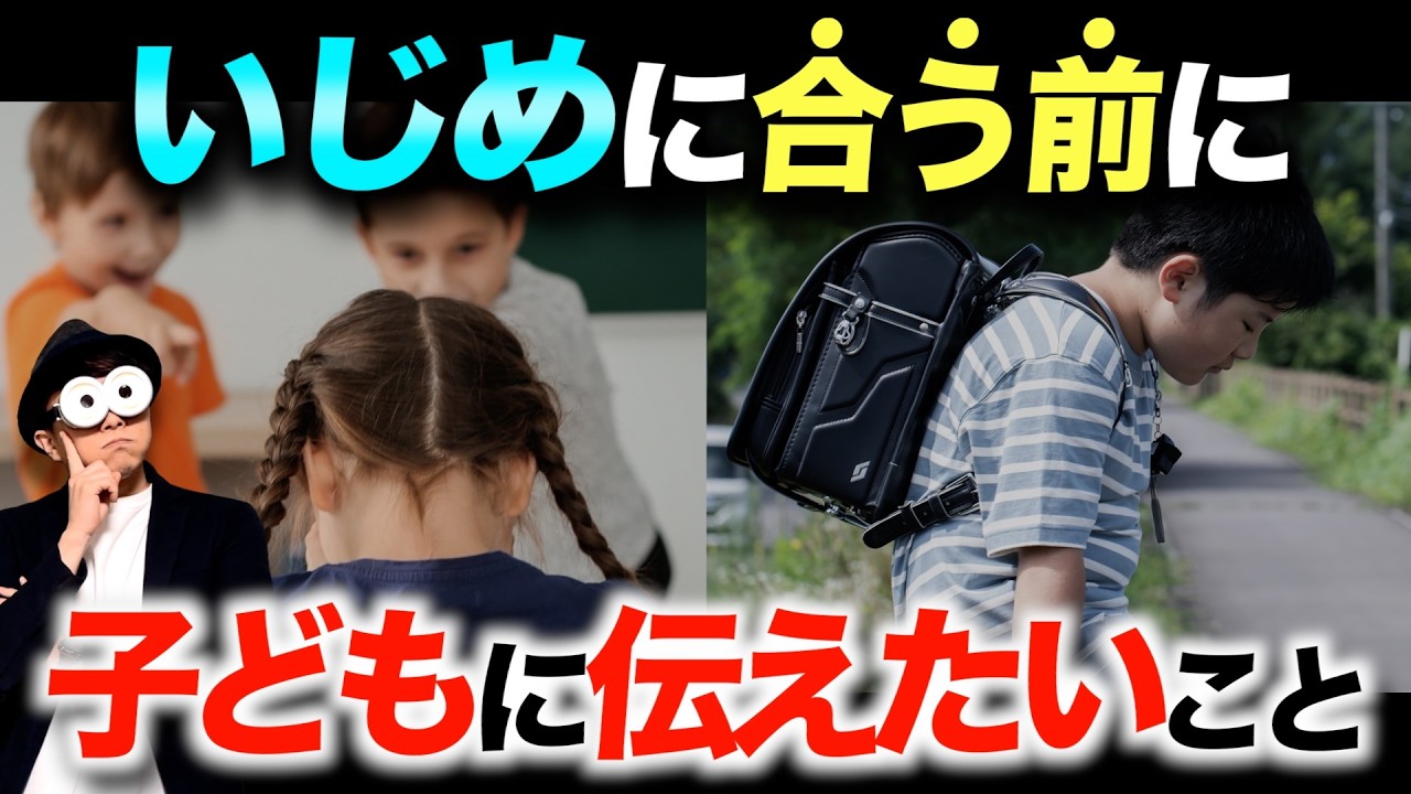 3~12歳【被害者・加害者にならない】いじめ・嫌がらせ・意地悪について子どもに伝えたいこと/子育て勉強会TERUの家庭幼児教育