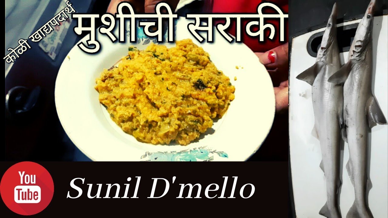 कोळी खाद्यपदार्थ मुशीची सराकी | Koli Dish Mushichi Saraki