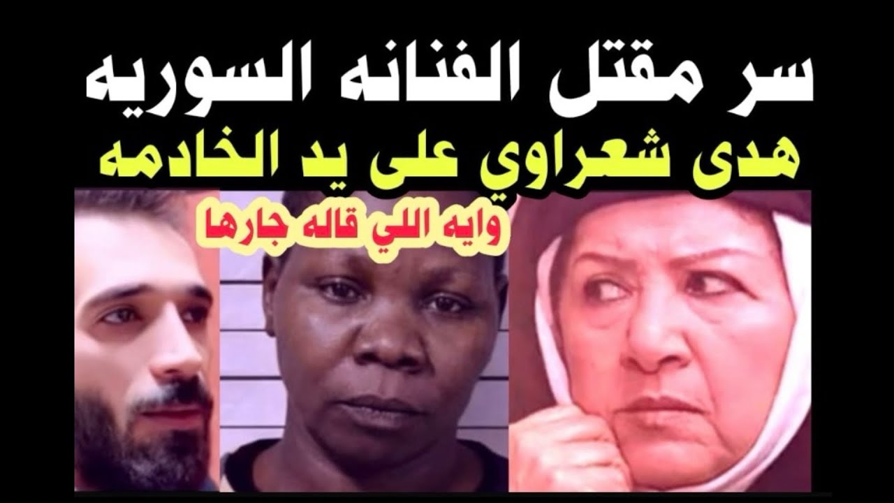 ‏مفاجأة 🚫في تغيير أقوال الخادمة 👈يكشف الجاني الحقيقي 👈في مقت ل الفنانه 👈هدى شعراوي ￼