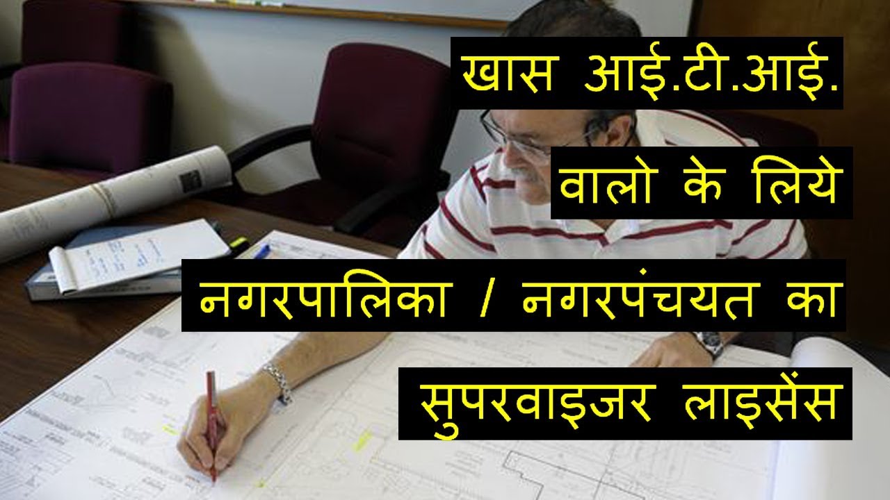 ITI Civil Draftsman SUPERVISOR Licence for Nagar Palika or Nagar Panchayat l Hindi l Suraj Laghe