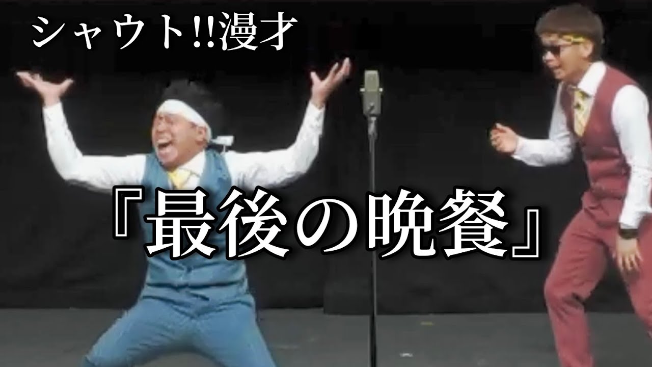 【シャウト!!のM-1とか特に関係のない元気漫才】最後の晩餐なに食べる？