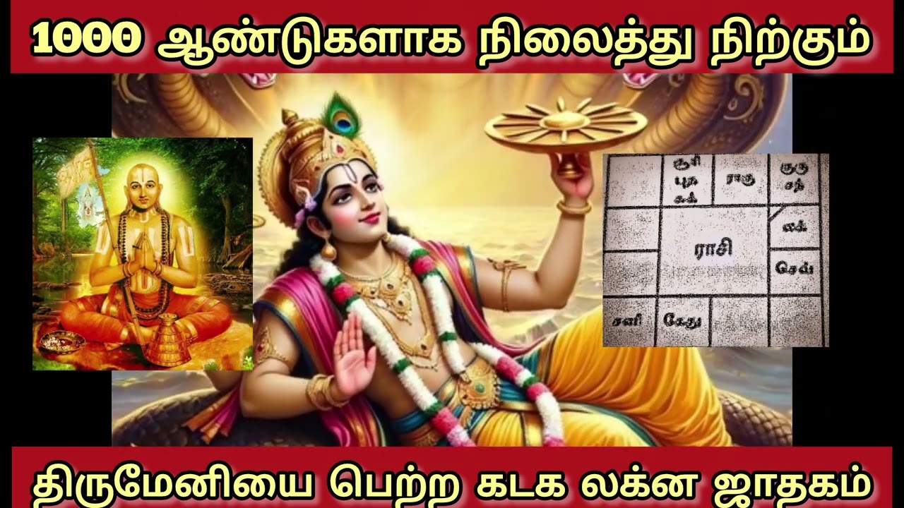 1000 ஆண்டுகளாக நிலைத்து நிற்கும் திருமேனியை பெற்ற கடக லக்ன ஜாதகம் @annai_abirami_astrology