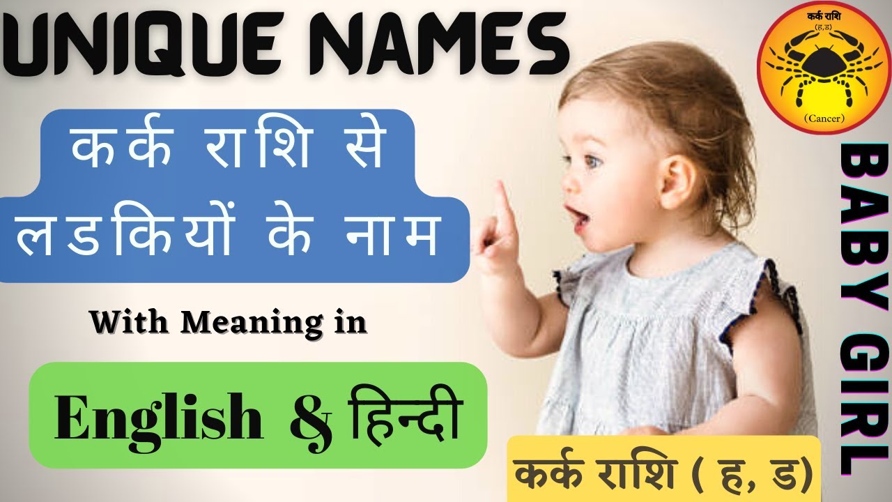 kark rashi baby girl name, kark rashi se ladkiyon ke naam, h se ladkiyon ke naam, unique girl names