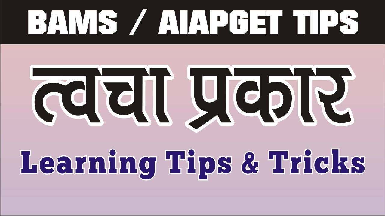 त्वचा शारीर Tips and Tricks | Fundamental Of Rachna Sharir | BAMS 1st Year Anatomy Lecture