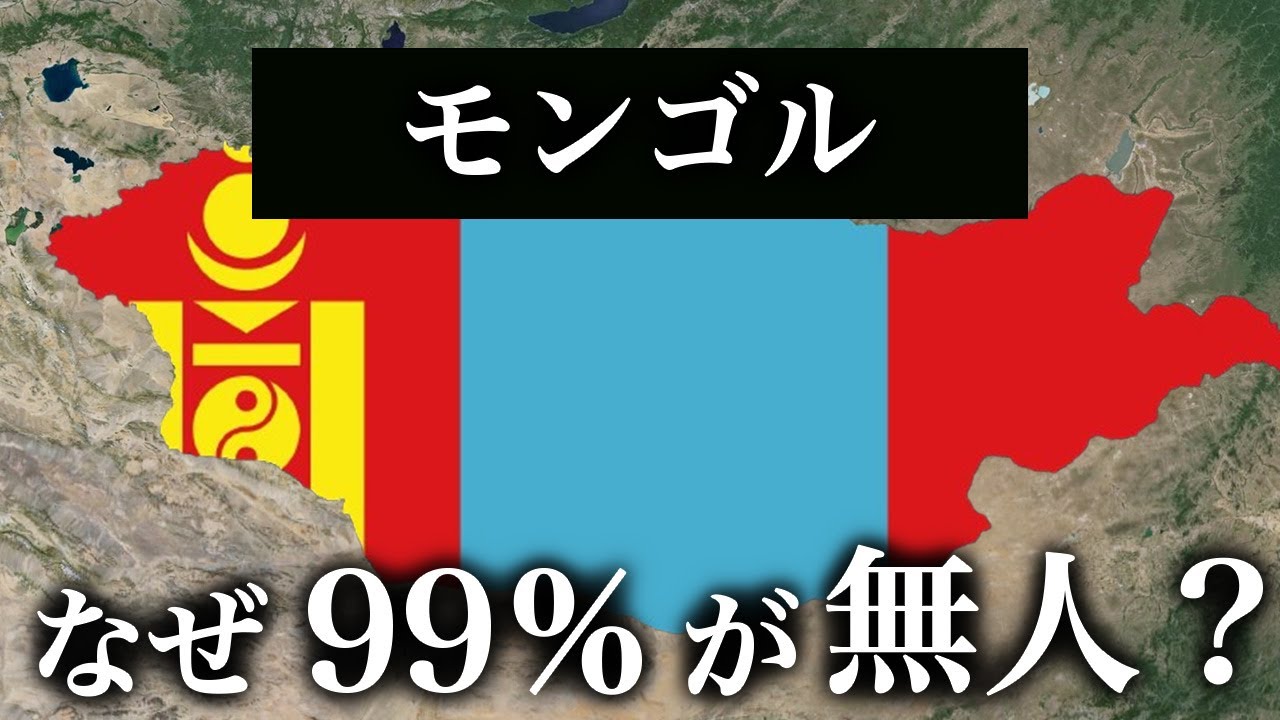 なぜモンゴルの99.7％が無人なのか？【ゆっくり解説】