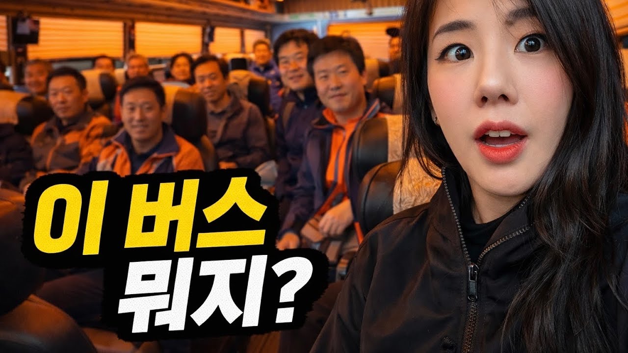 모르는사람 30명이랑 등산 버스를 탔습니다