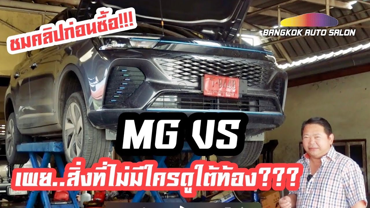 ชมคลิปก่อนซื้อ!!! MG VS ใหม่!!! พี่ต้นรีวิวละเอียดให้ยันใต้ท้อง!!!