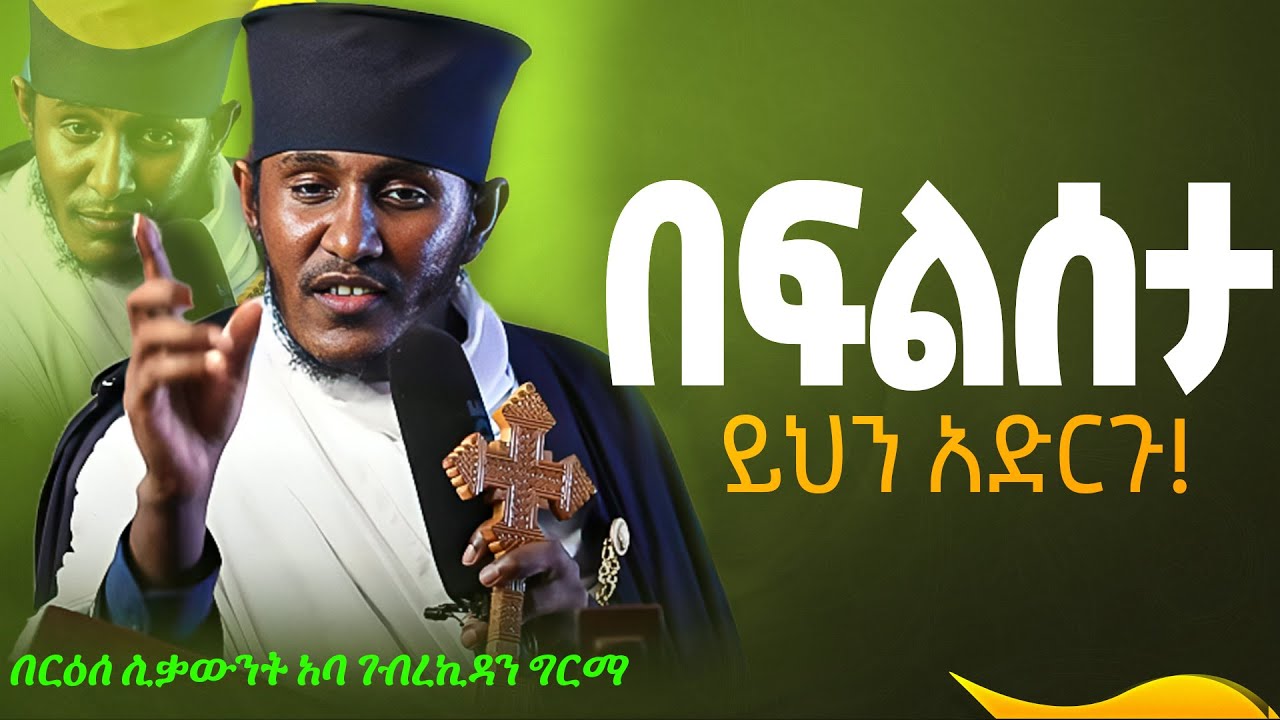 || እጅግ ጥዑም ስብከት || በርእሰ ሊቃውንት የኔታ አባ ገብረኪዳን ግርማ Aba Gebrekidan Girma New sibket #tmh