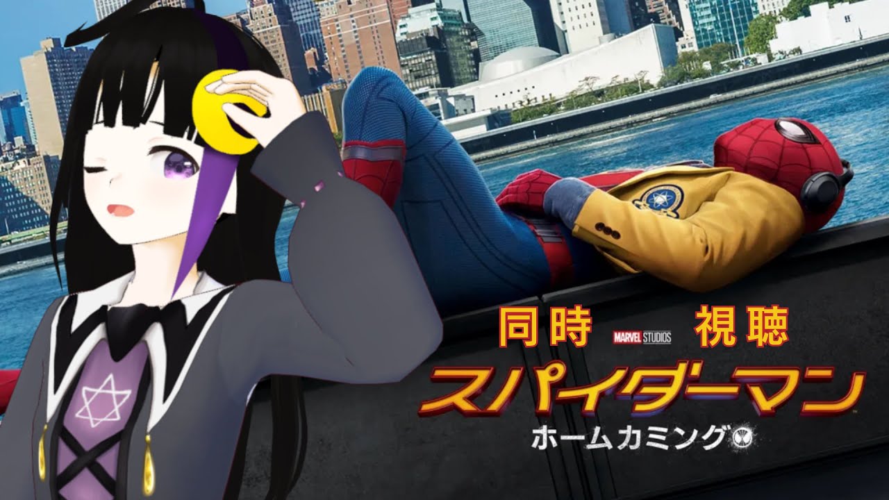 【同時視聴】スパイダーマン：ホームカミング┊はじめてのMCU。たぶんこの師弟のこと好きだ【#ねくろらいぶ】