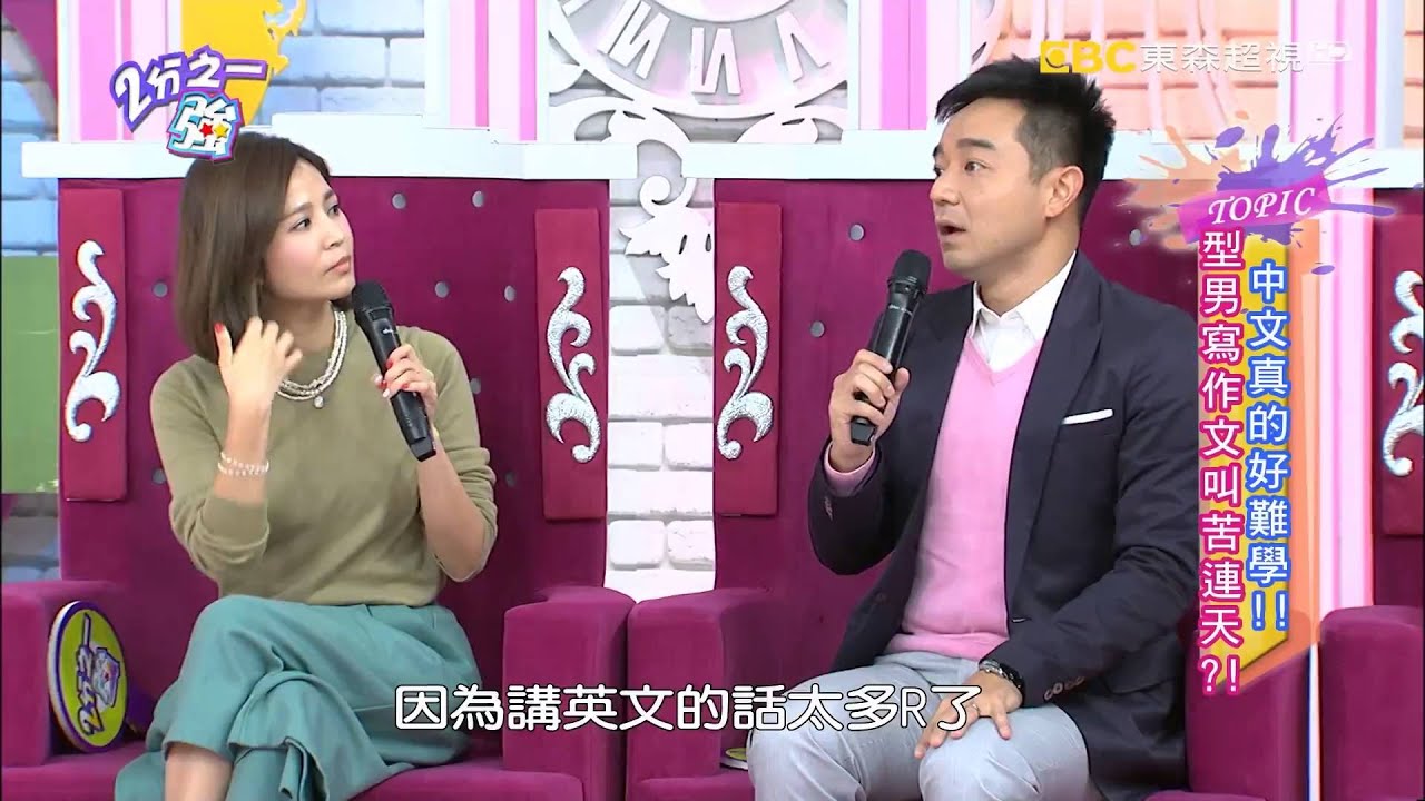 中文真的好難學 外國人寫字叫苦連天？ 吳怡霈 瑤瑤 20160107 part1/5 2分之一強