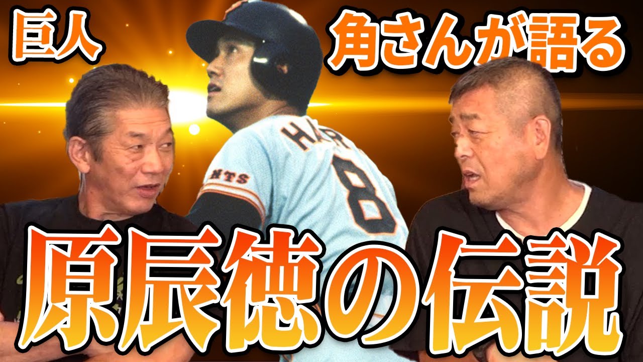 【若大将】本当はきつかったと思う…角さんが語る！原辰徳の伝説【角盈男】【高橋慶彦】【カープ】