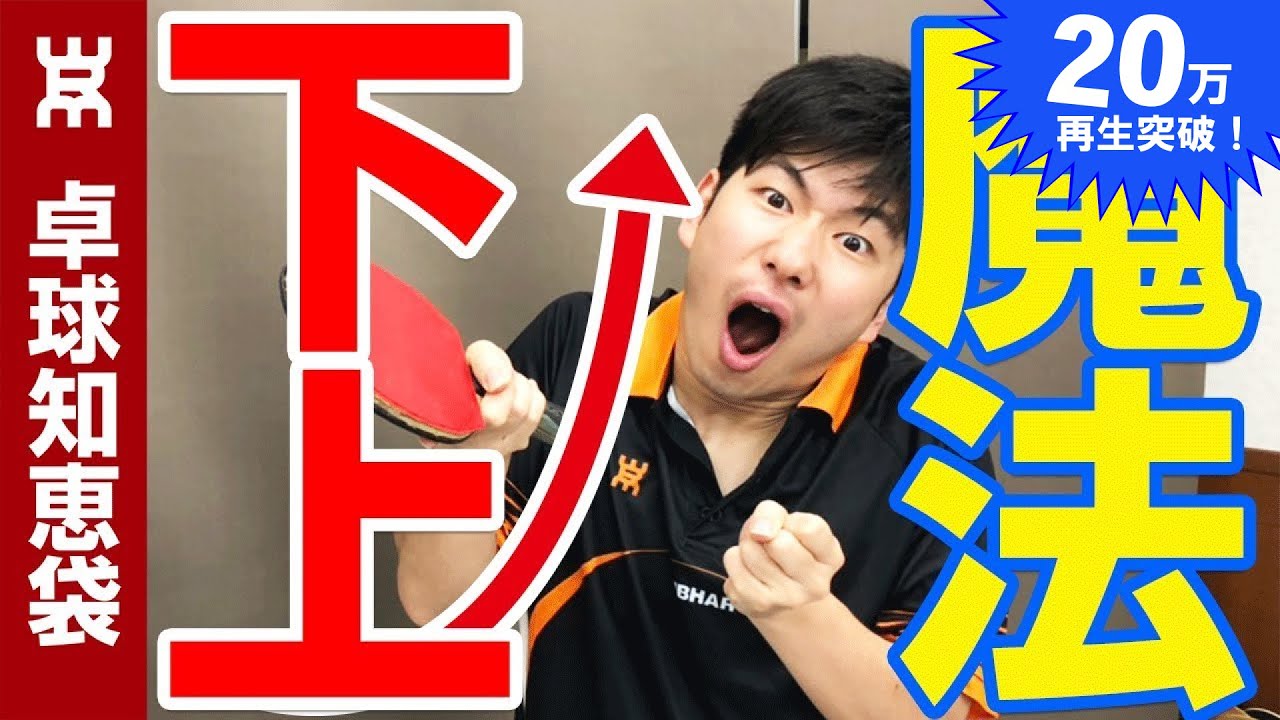 超上級者の下回転サーブのコツ【卓球知恵袋】