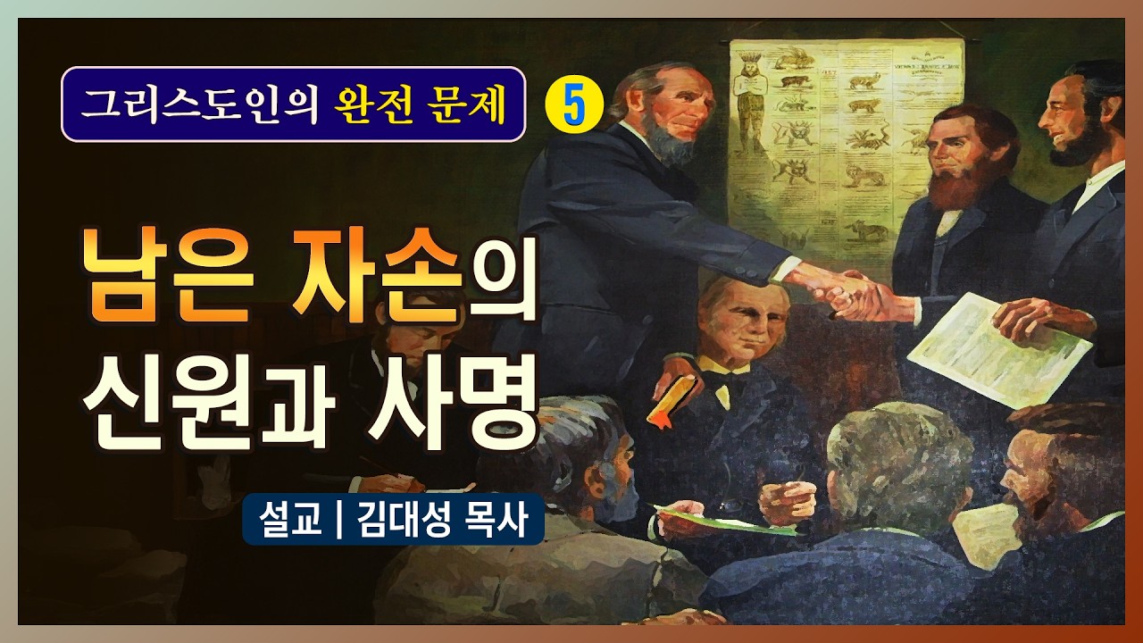 [그리스도인의 완전 문제] 5. 남은 자손의 신원과 사명 | 김대성 목사