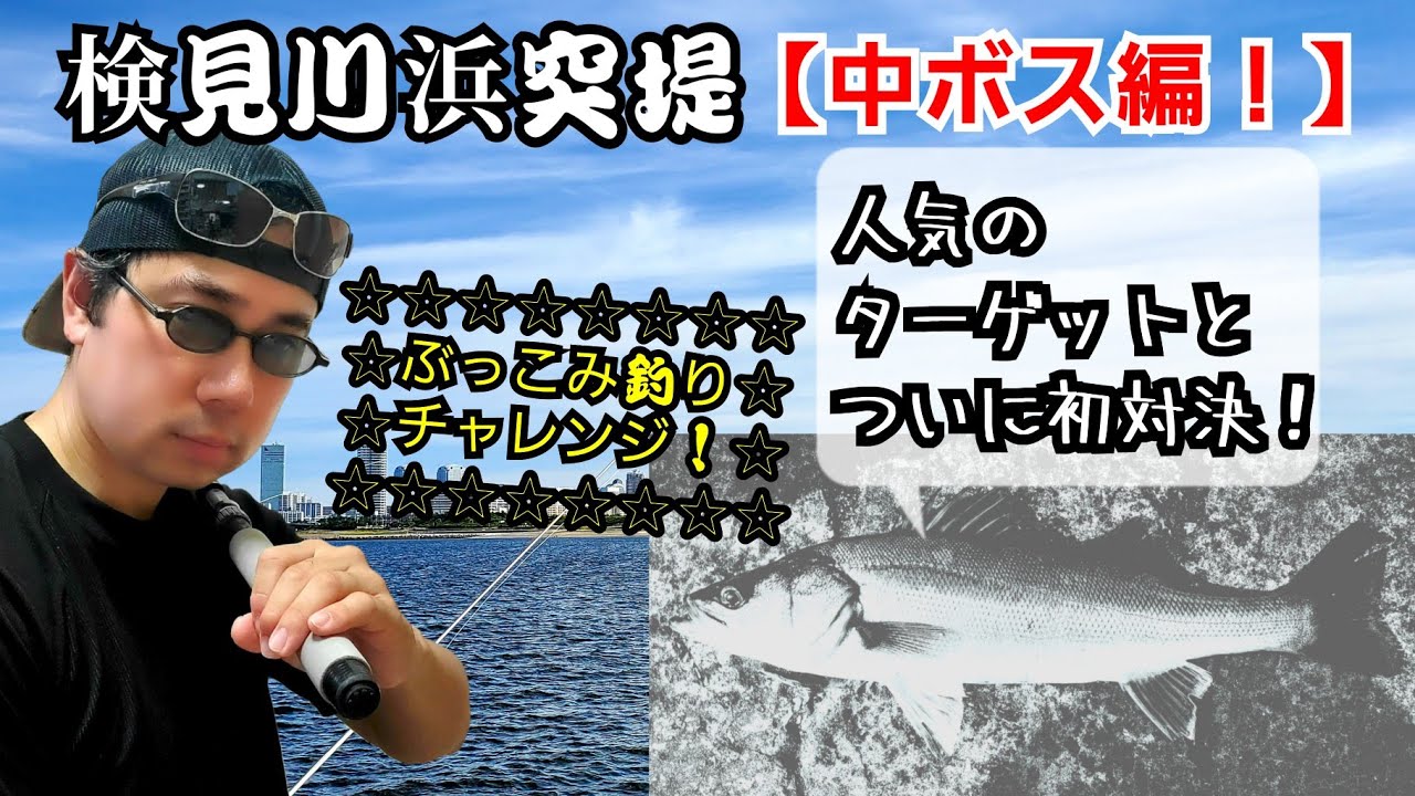 【検見川浜突堤編[中物編]】動画10本目記念！検見川浜突堤でついに念願の人気ターゲットと初対決！ぶっ込み釣りチャレンジ！[#検見川浜突堤]〈2022年6月13日の釣行〉