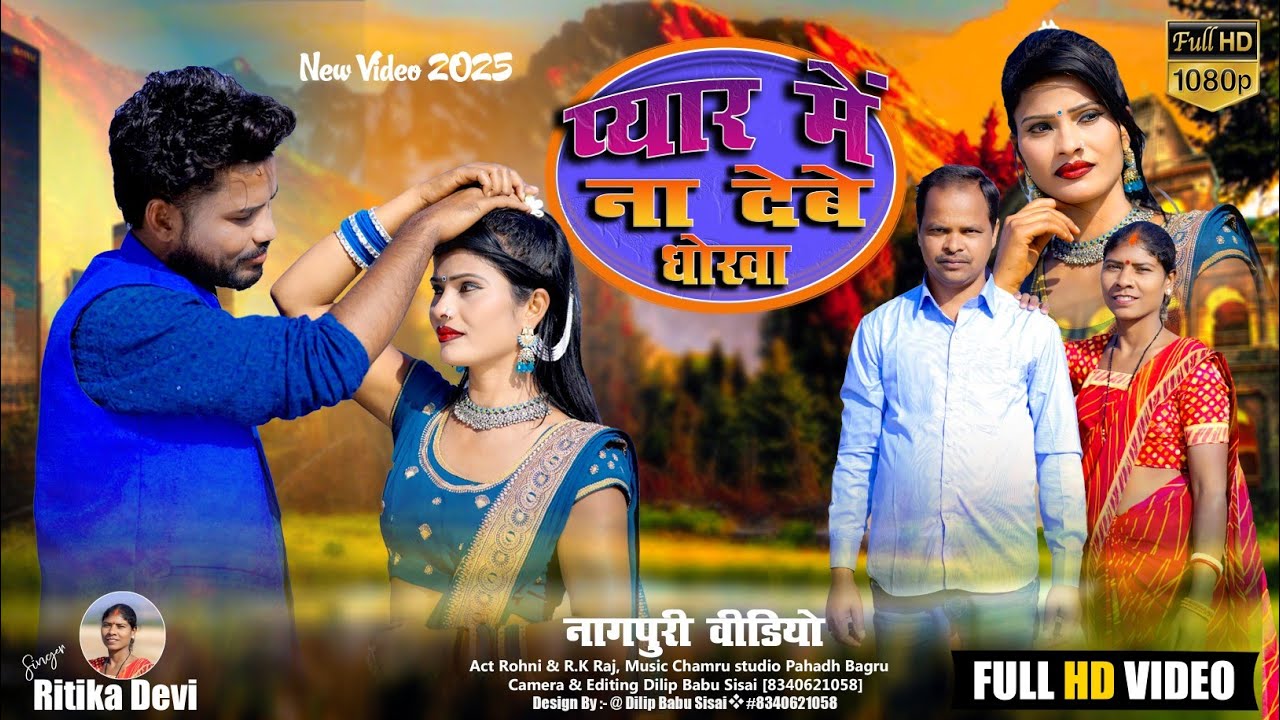 प्यार में ना देबे धोखा// payar me na debe dhokha Nagpuri video 2025