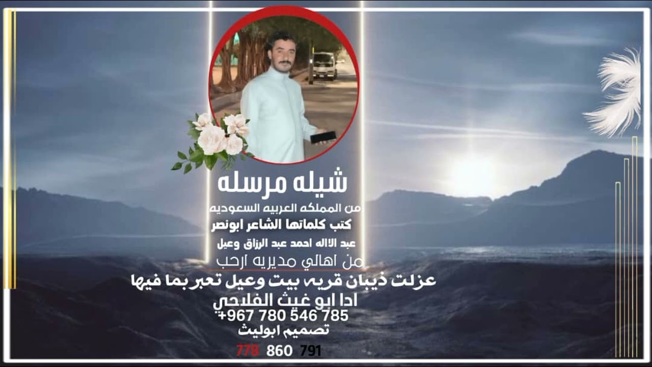 ١٩ يناير ٢٠٢٦شيله مرسله من المملكه من كلمات الشاعرابونصرعبدالااله  عبدالرزاق وعيل اداءابوغيث الفلاحي