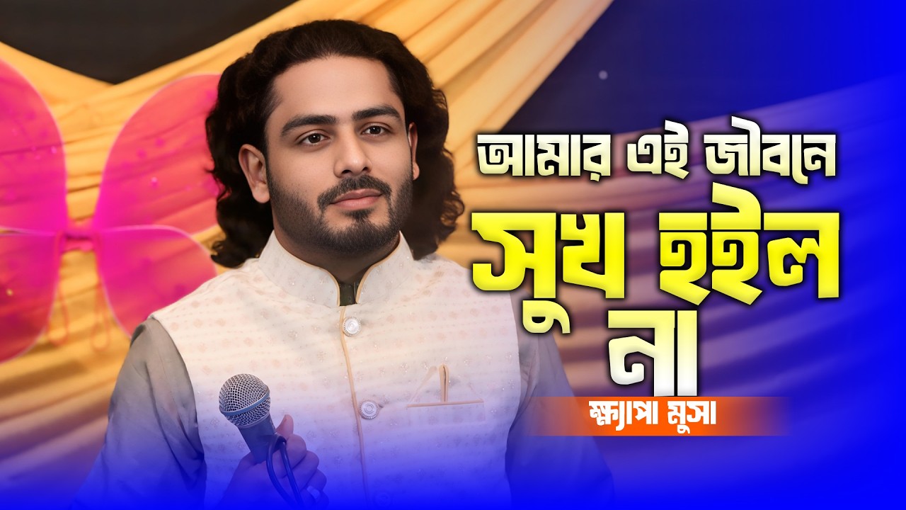 ক্ষ্যাপা মুসার কণ্ঠে জীবনের চরম হাহাকারের গান🔥আমার এই জীবনে সুখ হইল না |Khepa Musa |Baul Monar Kotha