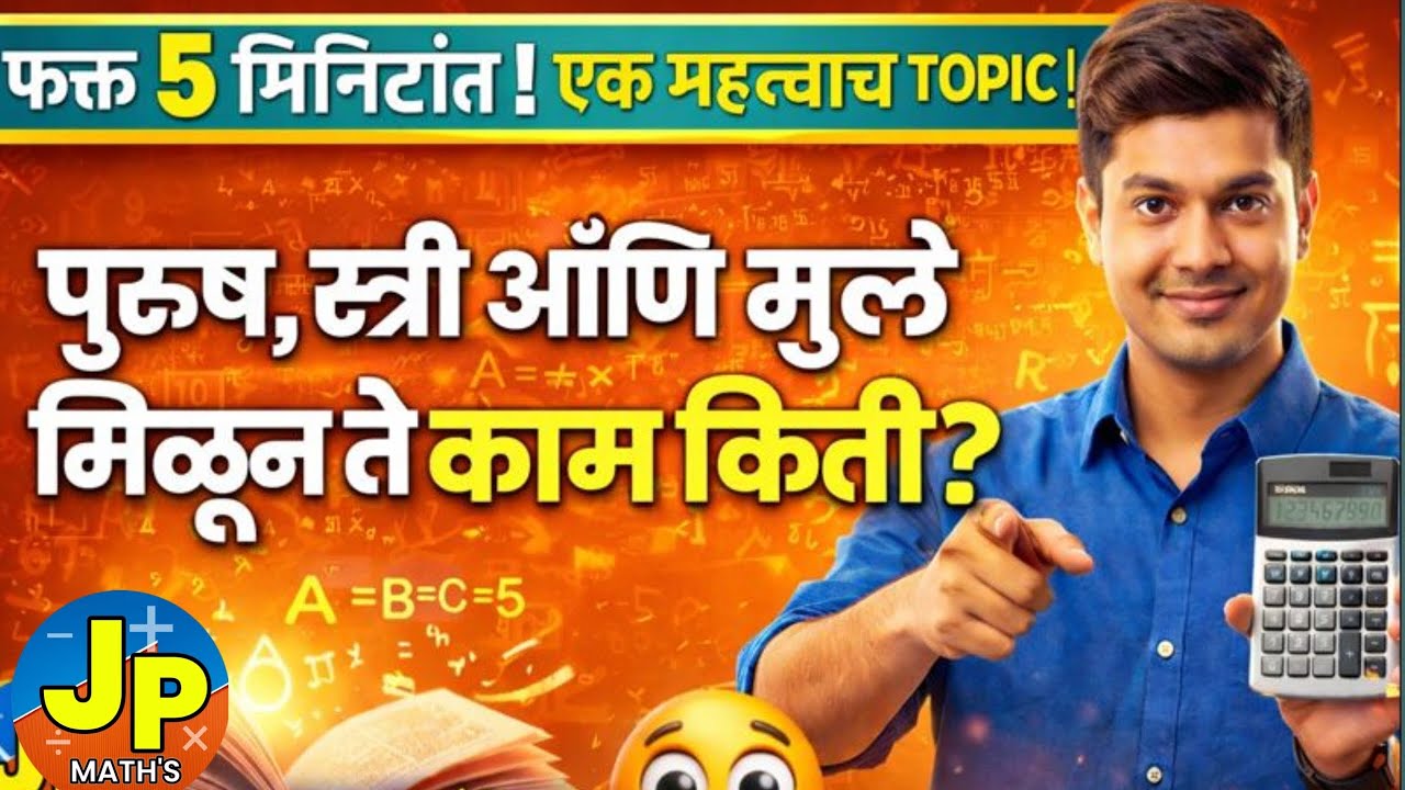 Work and Wages | पुरुष स्त्री आणि मुले मिळून ते काम किती दिवसात पूर्ण करतील | @jpmathtricks #maths