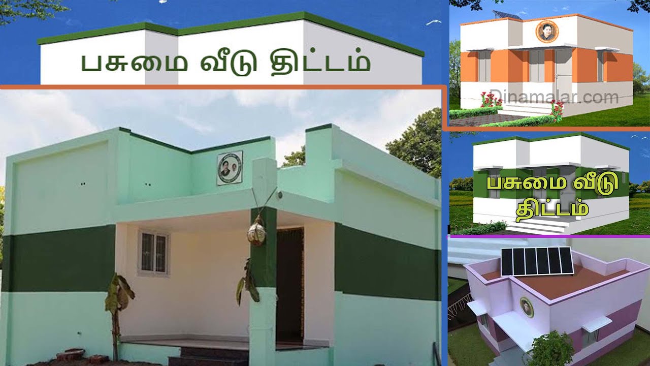 பசுமை வீடு திட்டம்  | 2.10 லட்சம் அரசு மானியம் | 3 லட்சத்தில் வீடு | செலவு 5 லட்சம் | சொந்தவீடு