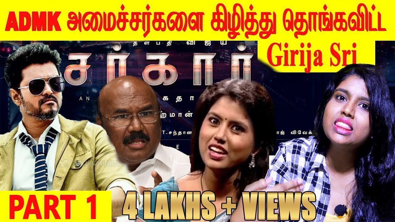 #Isupportsarkar I ADMK அமைச்சர்களை கிழித்து தொங்கவிட்ட GIRIJA SRI I Sarkar Fan I A R Murugadoss