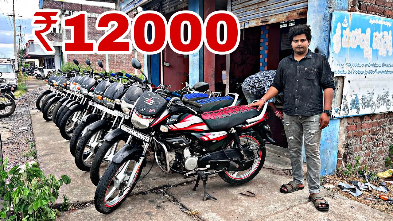 ఈరోజు కొత్త స్టాక్ వచ్చింది చాలా తక్కువ ధరలో || today new stock BS4 best second hand bikes