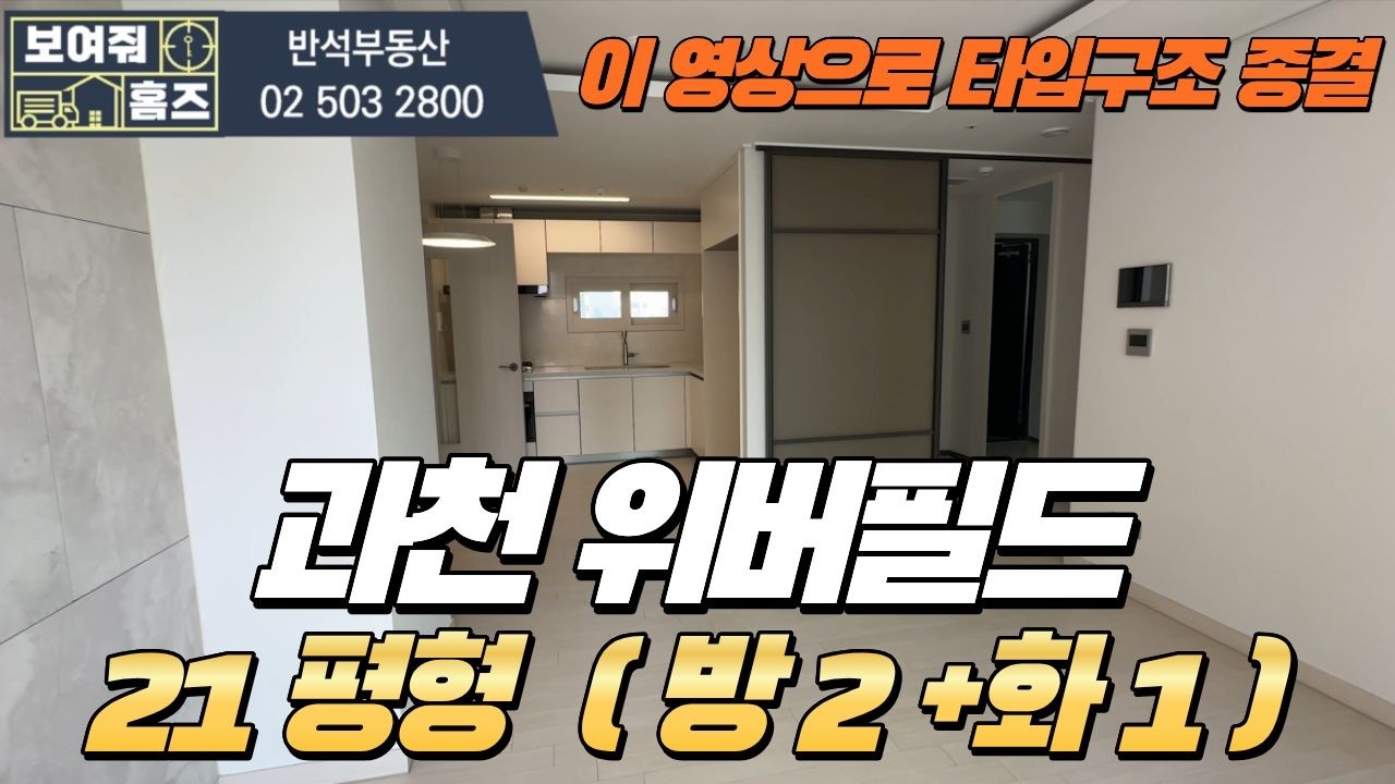 과천위버필드 21평형( 방2+화1 ) 내부구조 확인하세요 l 매물문의 및 상담환영010-3423-2318