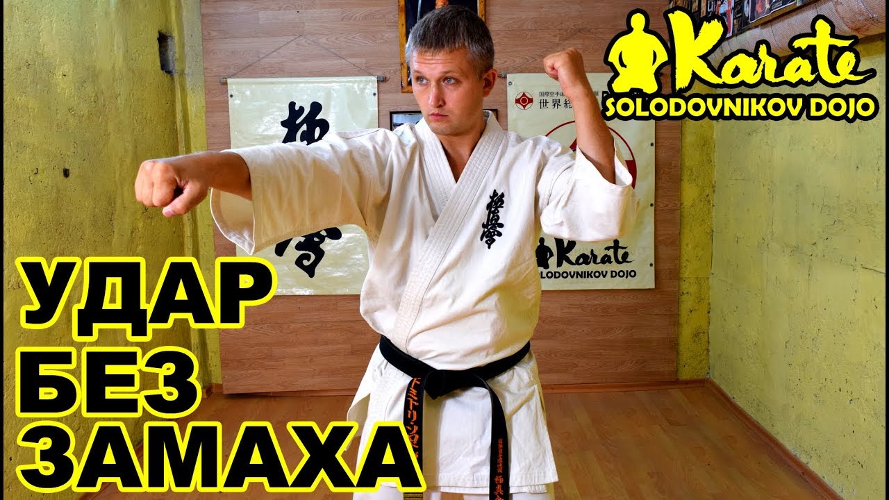 Удар без замаха | Аго учи Киокушинкай Каратэ |  Blow without a swing Ago uchi Kyokushinkai Karate