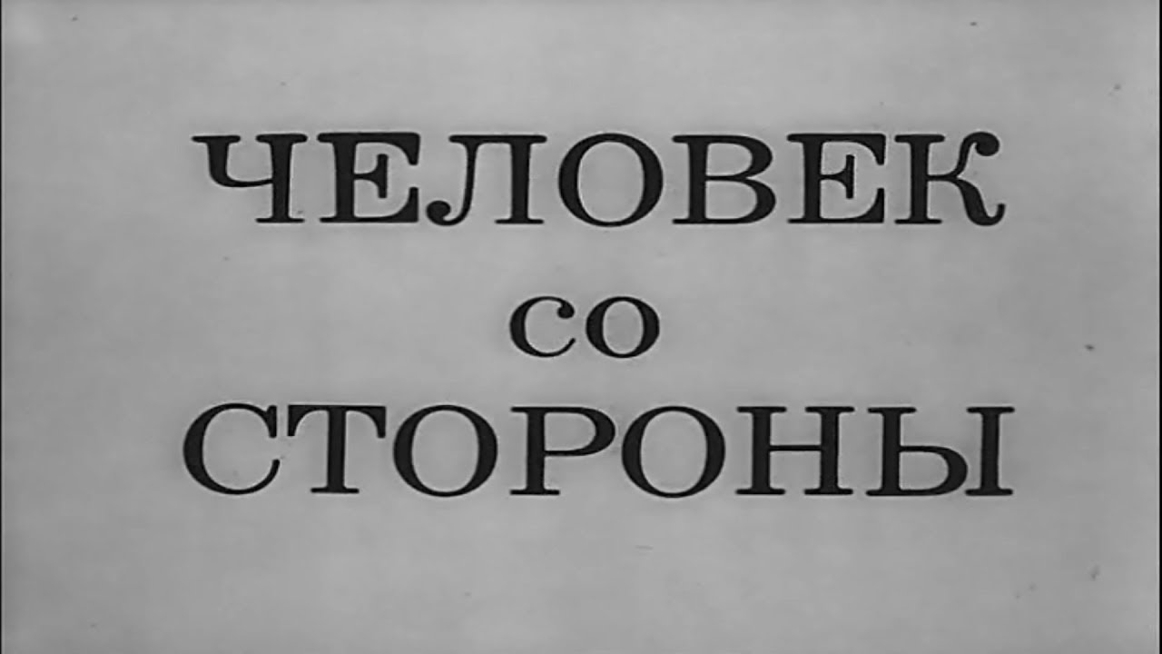 Человек со стороны [1973г.] 1 часть FHD