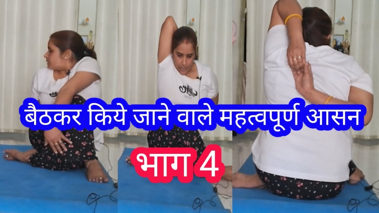बैठकर किये जाने वाले महत्वपूर्णआसनभाग4||yoga for everyone || important sitting posture aasana