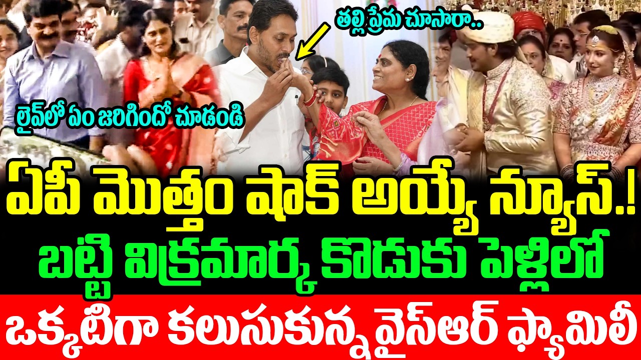 ఏపీ మొత్తం షాక్ అయ్యే న్యూస్.! ఒక్కటిగా కలుసుకున్న వైస్ఆర్ ఫ్యామిలీ  Ys Jagan | Sharmila | Vijayamma