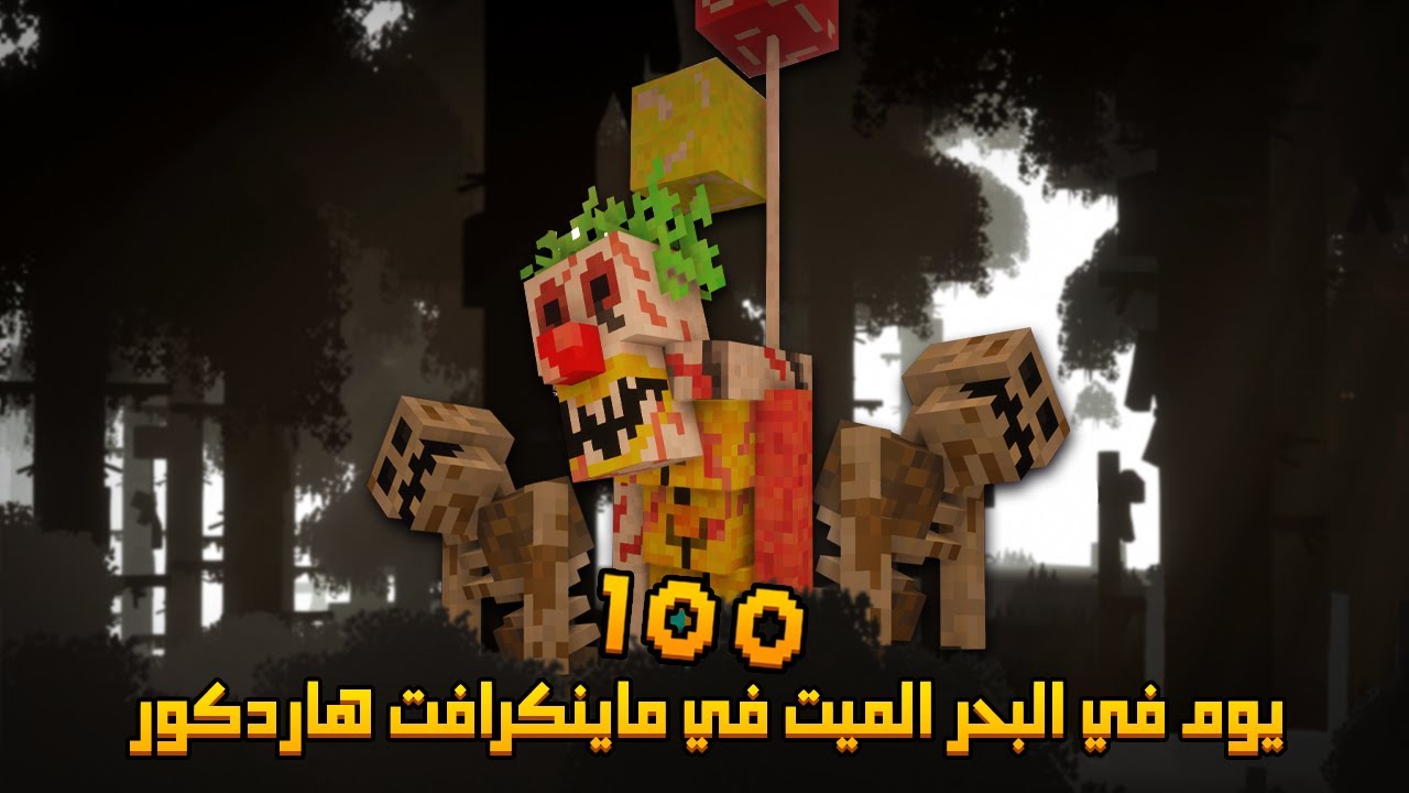 قضيت 100 يوم  في البحر الميت في ماينكرافت هاردكور .. إليكم ما حدث!!