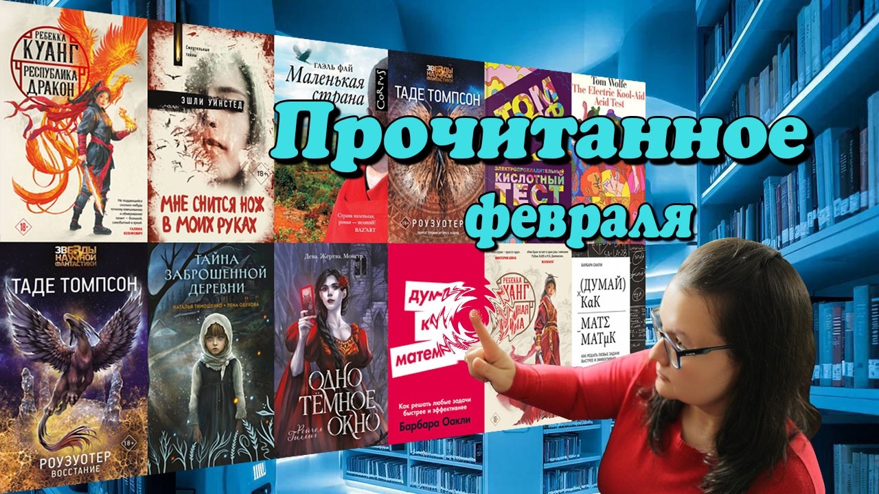 Прочитанное в феврале 2026 📚 ❄️ ☕️| Книжные рекомендации 📖