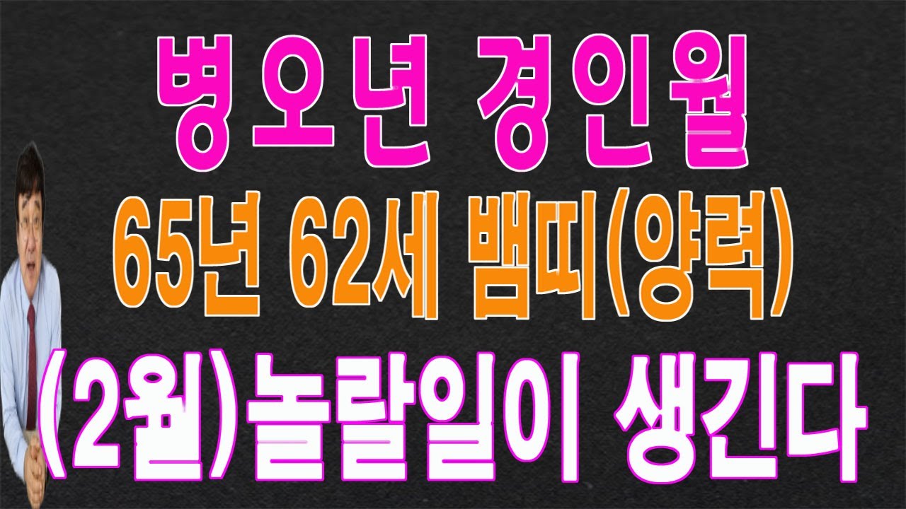65년 뱀띠 62세 (양력) 설 연휴가 있는 2월의 운세, 큰일이 일어나 놀랄일이 생깁니다. 평생 돈복이 결정됩니다. 이 영상을 통해서 좋은 기운을 받아가시길 바랍니다