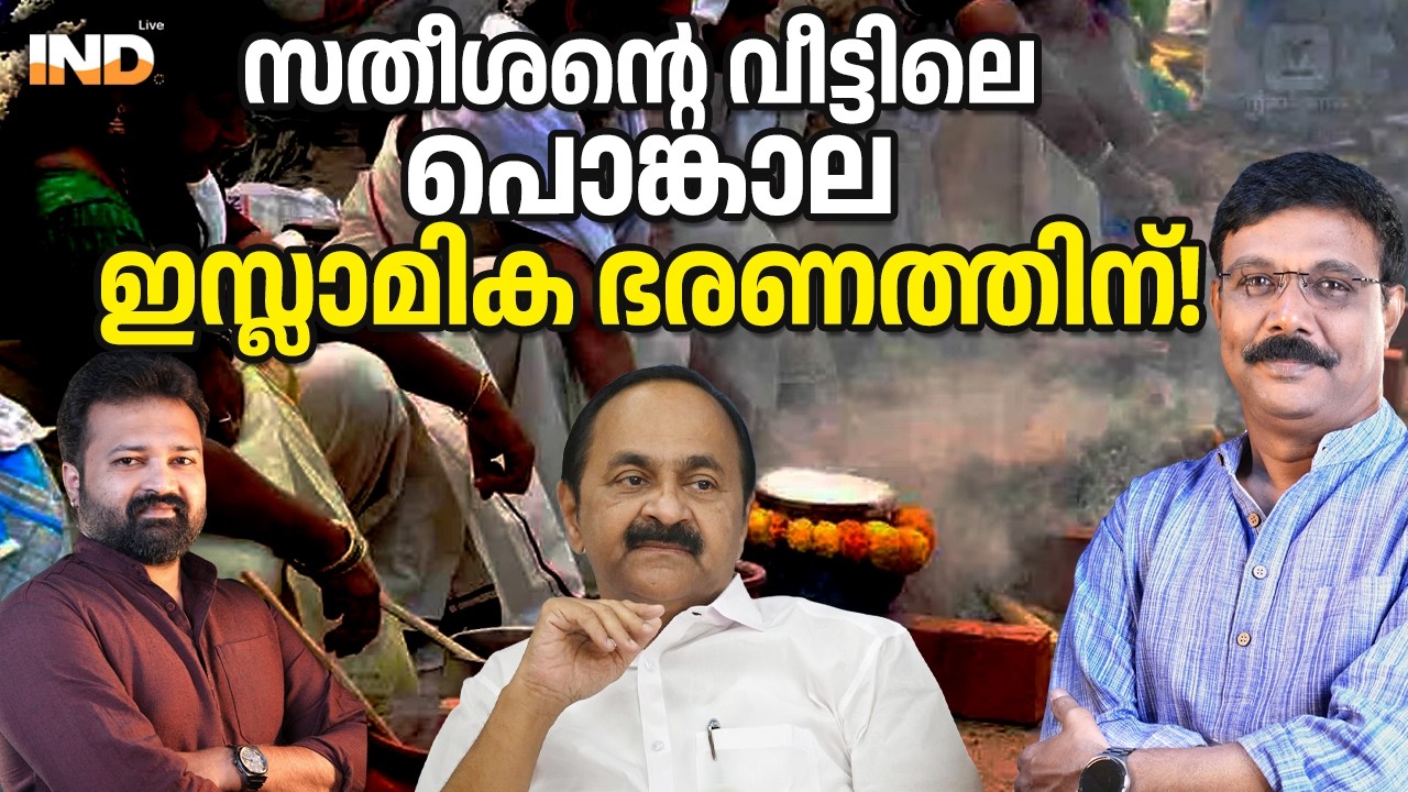 ഇസ്‌ലാമിക ഭരണം സതീശന്റെ  വീട്ടിൽ പൊങ്കാല. 03/03/26