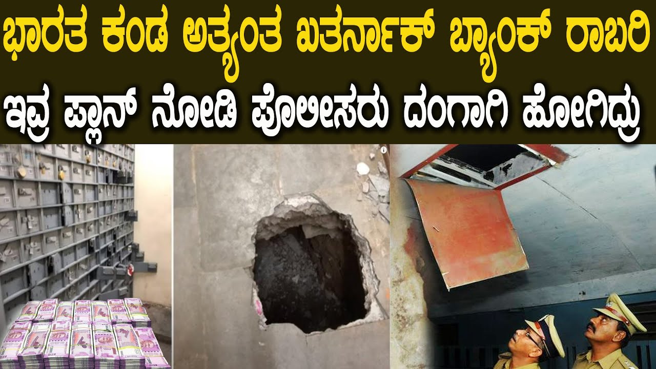 ಭಾರತದ ಇತಿಹಾಸದಲ್ಲಿ ಇದು ಅತ್ಯಂತ ದುಬಾರಿ ಬ್ಯಾಂಕ್ ದರೋಡೆ ಪ್ರಕರಣ Kerala Bank case Story in Kannada....!😱😱😱😱