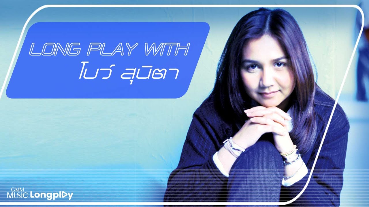 รวมเพลงฮิต Long Play With โบ สุนิตา l ฉันรู้, อยากให้เธออยู่ตรงนี้, ไม่มีอีกแล้ว, เจ้าหญิงในนิยาย