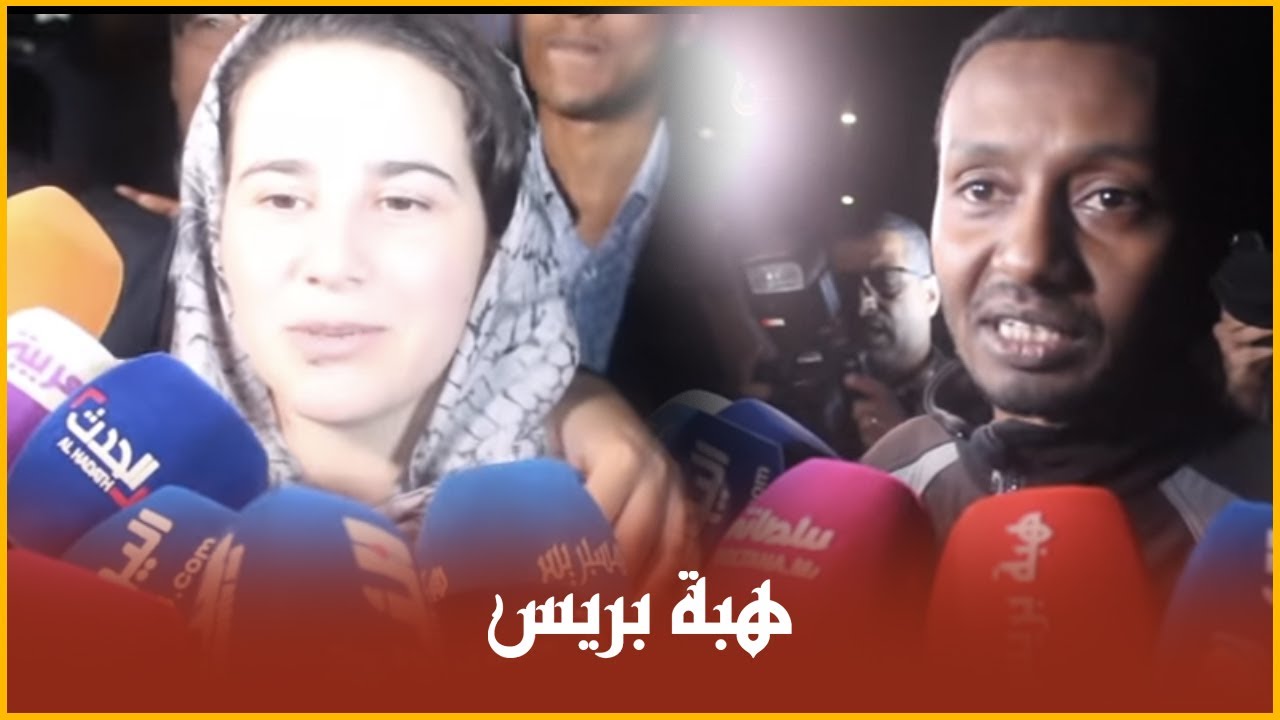 تصريح هاجر الريسوني وخطيبها السوداني بعد خروجهما من السجن