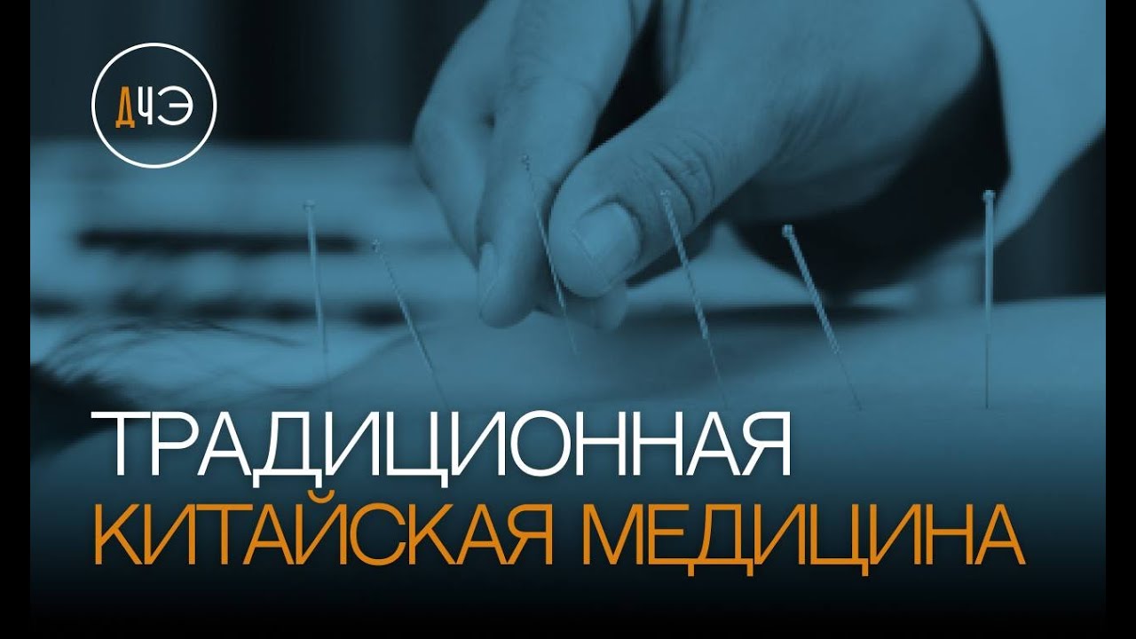 Традиционная Китайская Медицина. За и против