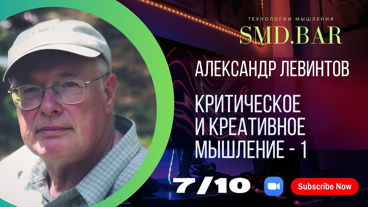 7 окт 2023 || Александр Левинтов | Критическое и креативное мышление - 1